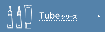 Tubeシリーズ