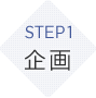 STEP1　企画