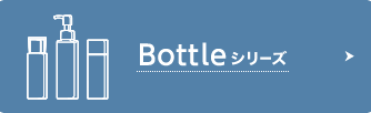Bottleシリーズ
