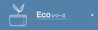 Ecoシリーズ