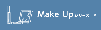 Make upシリーズ