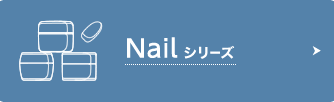 Nailシリーズ