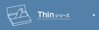 Thinシリーズ