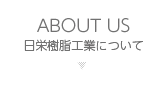 日栄樹脂工業について