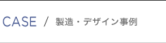 製造・デザイン事例