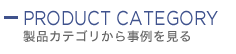 製品カテゴリから事例を見る