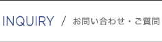 お問い合わせ・ご質問