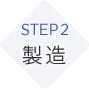 STEP2　製造