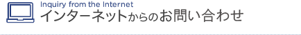 インターネットからのお問い合わせ