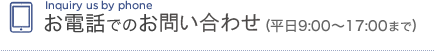 お電話でのお問い合わせ　平日9時から17時まで