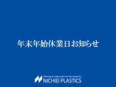 年末年始休業のお知らせ