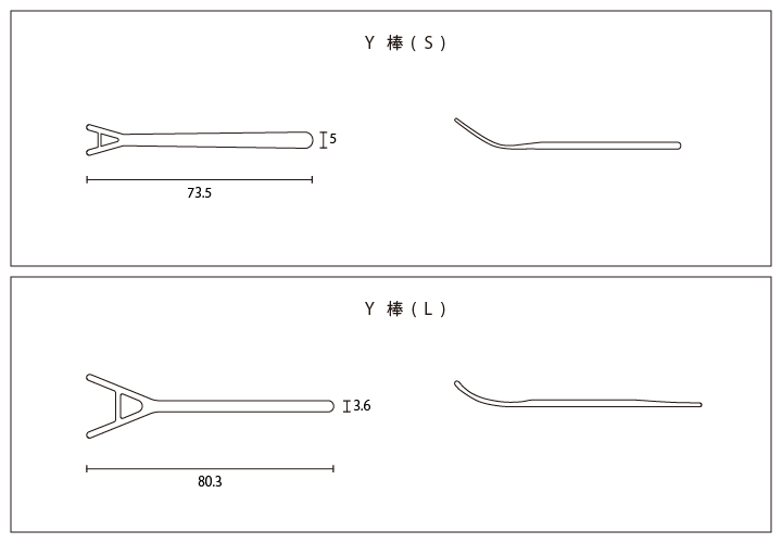 Ｙ棒（Ｓ・Ｌ）
