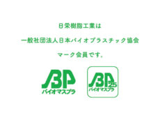 日栄樹脂工業はBPマーク会員です